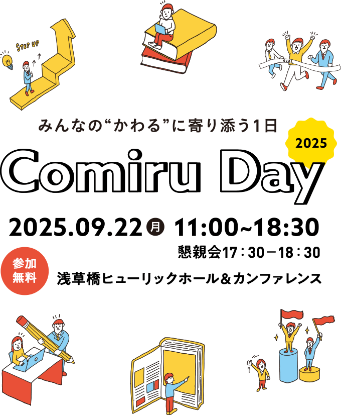 みんなの”かわる”に寄り添う1日 Comiru Day 2025