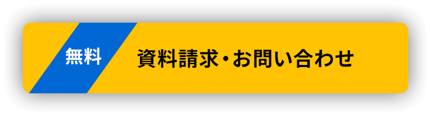 資料請求・お問い合わせ無料