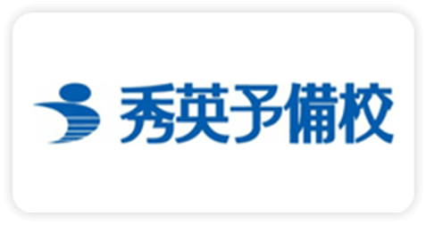 秀英予備校