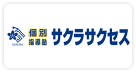 個別指導塾サクラサクセス