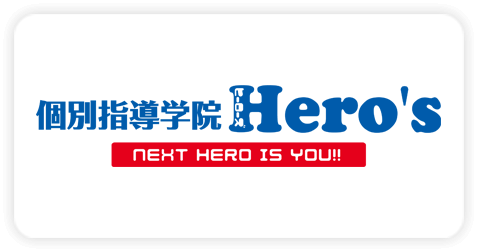 個別指導学院ヒーローズ