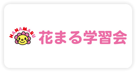 花まる学習塾