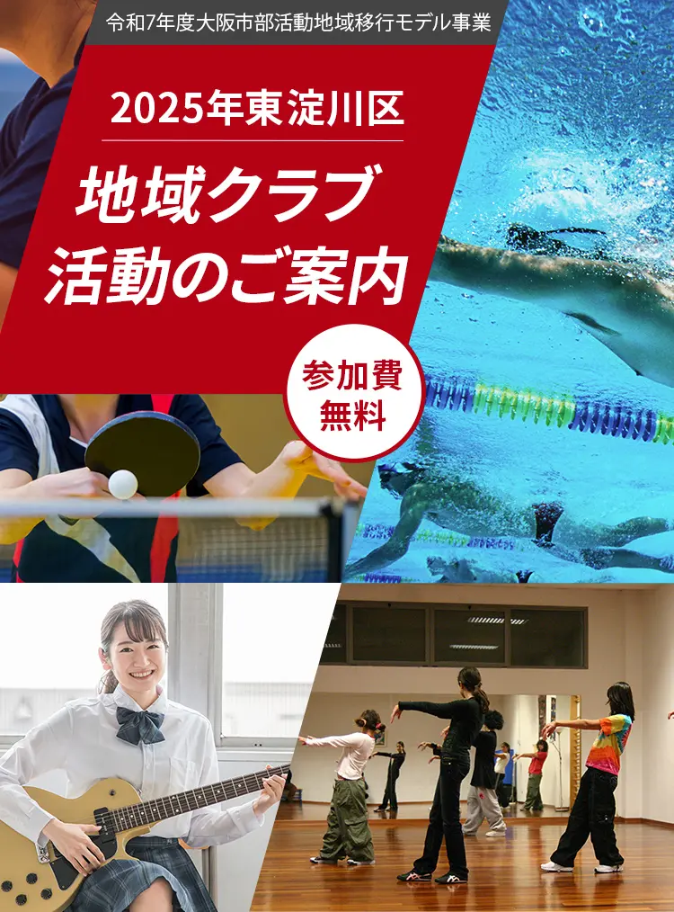 令和7年度大阪市部活動地域移行モデル事業 2025年東淀川区 地域クラブ活動のご案内 参加費無料