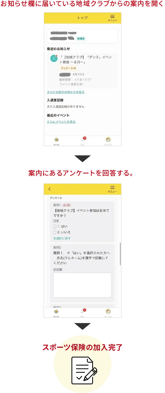 お知らせ欄に届いている地域クラブからの案内を開く → 案内にあるアンケートを回答する。 → スポーツ保険の加入完了