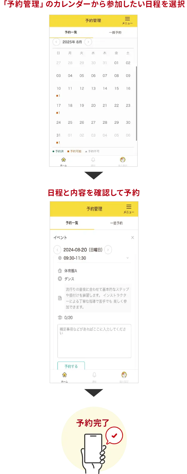 「予約管理」のカレンダーから参加したい日程を選択 → 日程と内容を確認して予約 → 予約完了 
