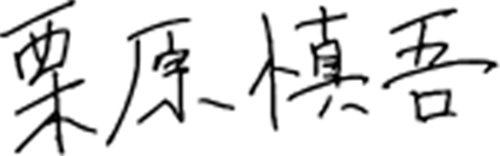 栗原慎吾
