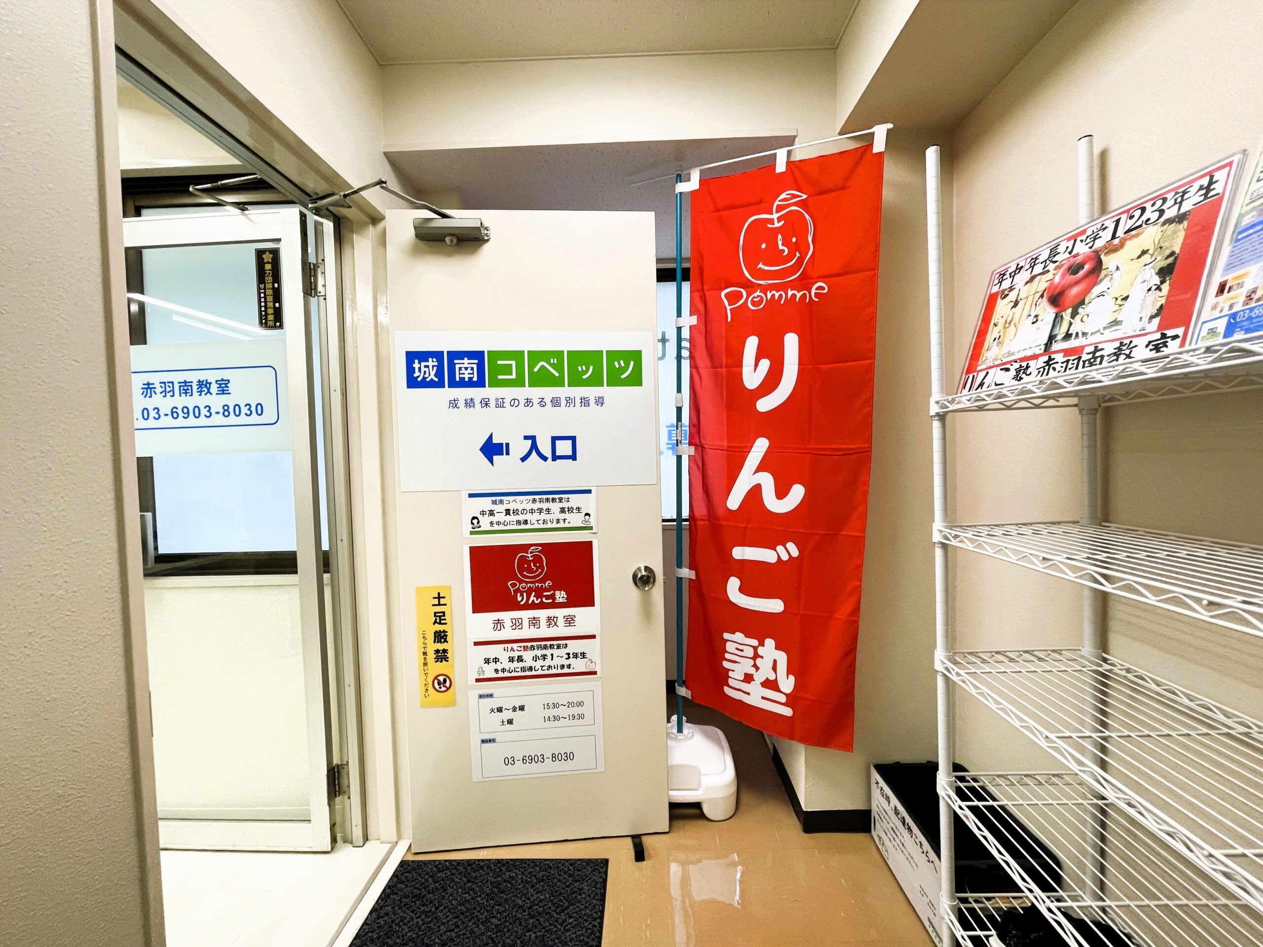 りんご塾 赤羽南教室